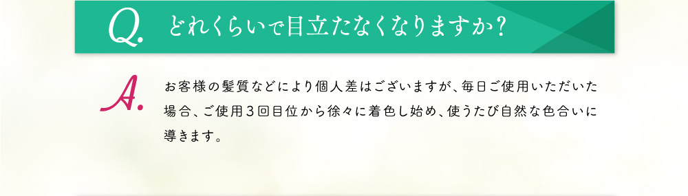 Q.どれくらいで目立たなくなりますか？