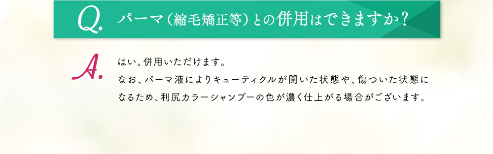 Q.パーマ（縮毛矯正等）との併用はできますか？