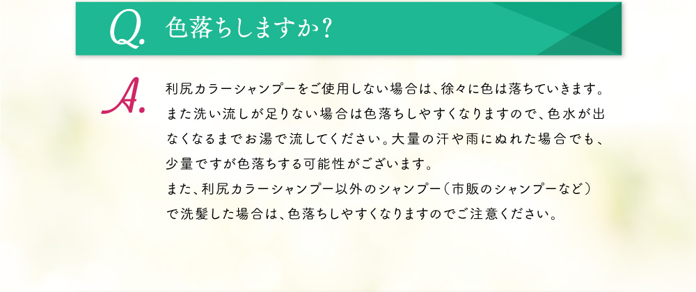 Q.色落ちしますか？