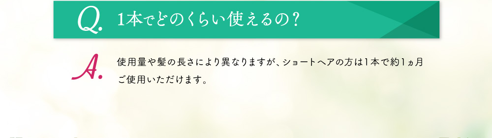 Q.1本でどのくらい使えるの？