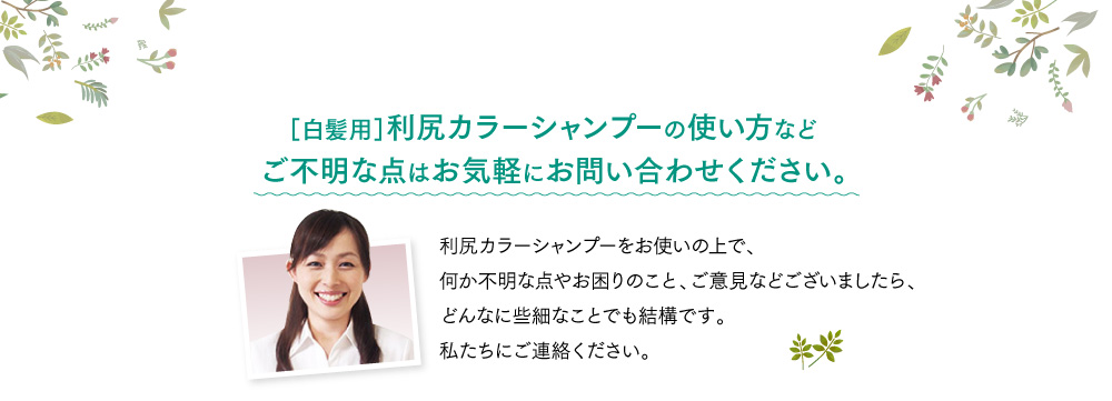 ［白髪用］利尻カラーシャンプーの使い方などご不明な点はお気軽にお問い合わせください。