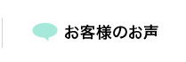 お客様のお声