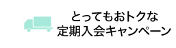 とってもおトクな定期入会キャンペーン