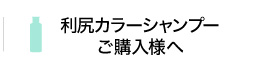 利尻カラーシャンプーご購入様へ