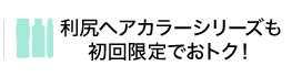 利尻ヘアカラーシリーズも初回限定でおトク！