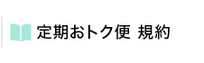 定期おトク便　規約