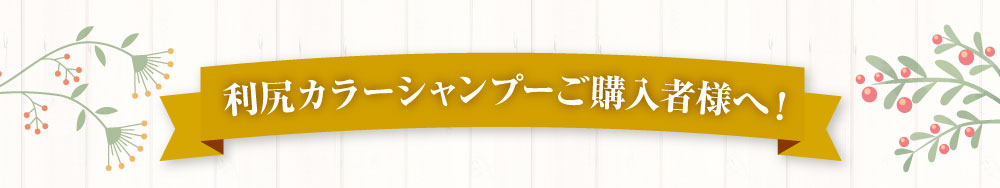 利尻カラーシャンプーご購入様へ！