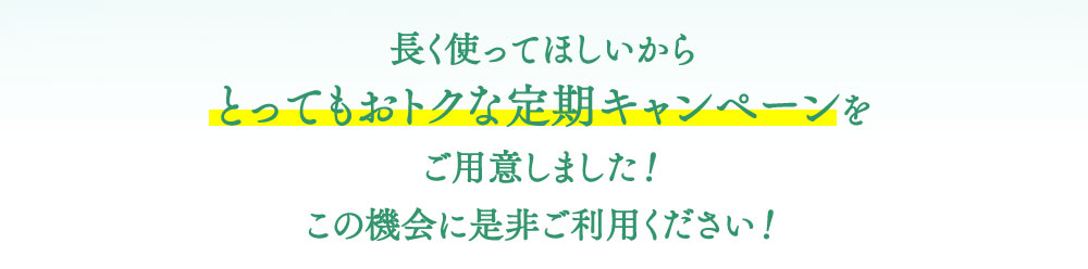 長く使ってほしいから とってもおトクなキャンペーンをご用意しました！この機会に是非ご利用ください！