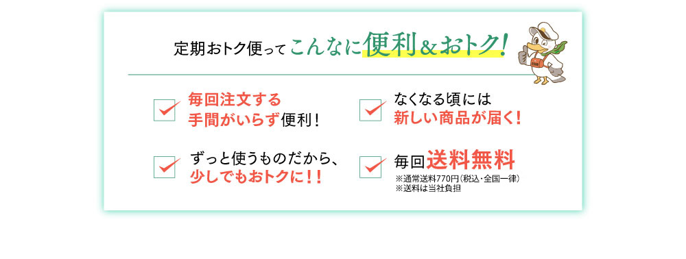 定期おトク便ってこんなに便利＆おトク!