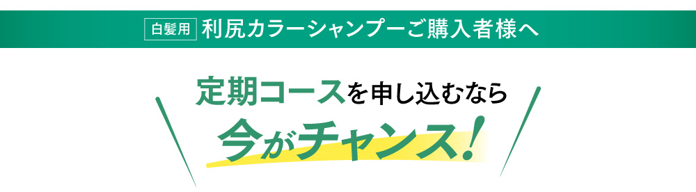 利尻カラーシャンプーご購入様へ 定期コースを申し込むなら今がチャンス！