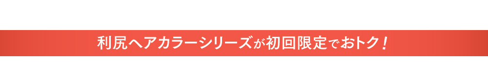 利尻ヘアカラーシリーズも初回限定でおトク!