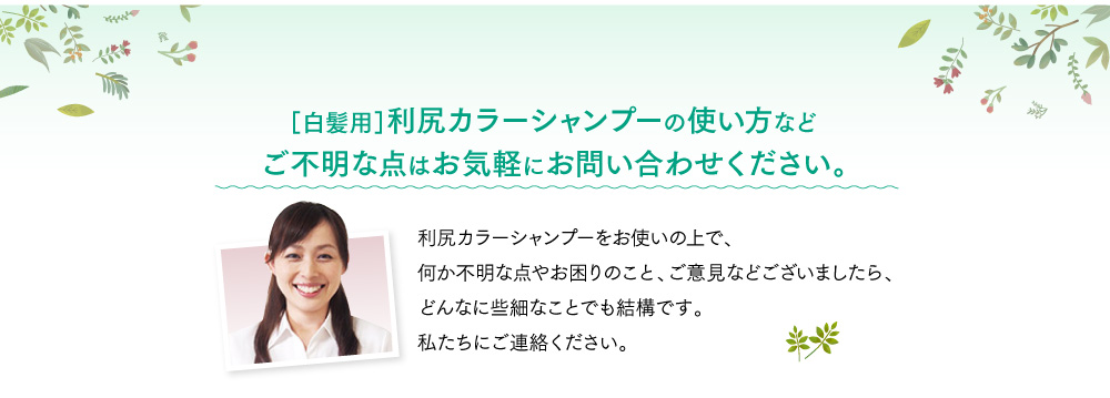 ［白髪用］利尻カラーシャンプーの使い方などご不明な点はお気軽にお問い合わせください。