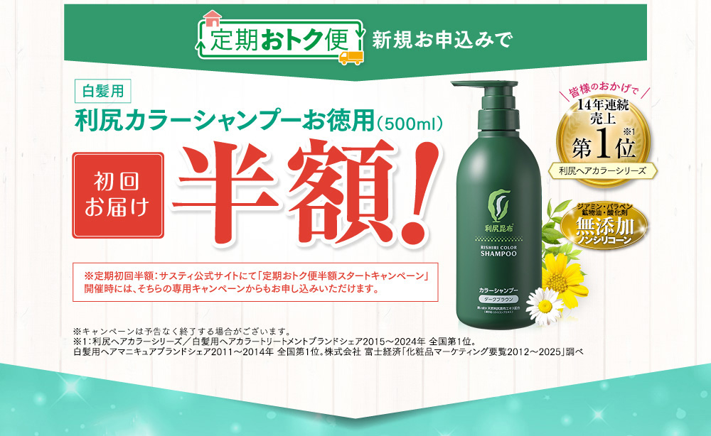 定期おトク便 新規お申込みで 白髪用利尻カラーシャンプーお徳用 初回お届け半額!