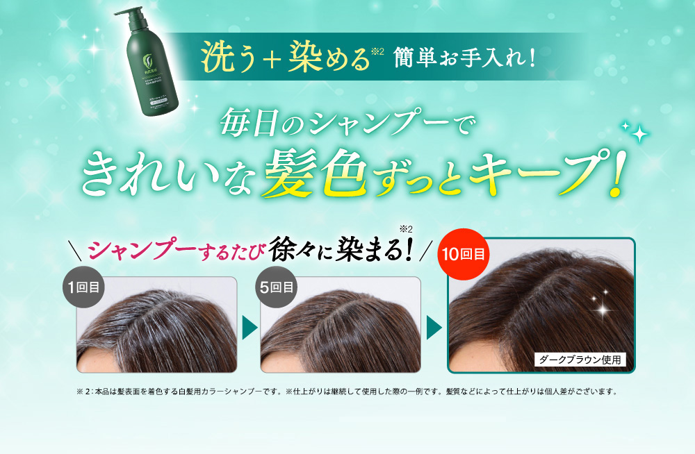毎日のシャンプーできれいな髪色ずっとキープ!