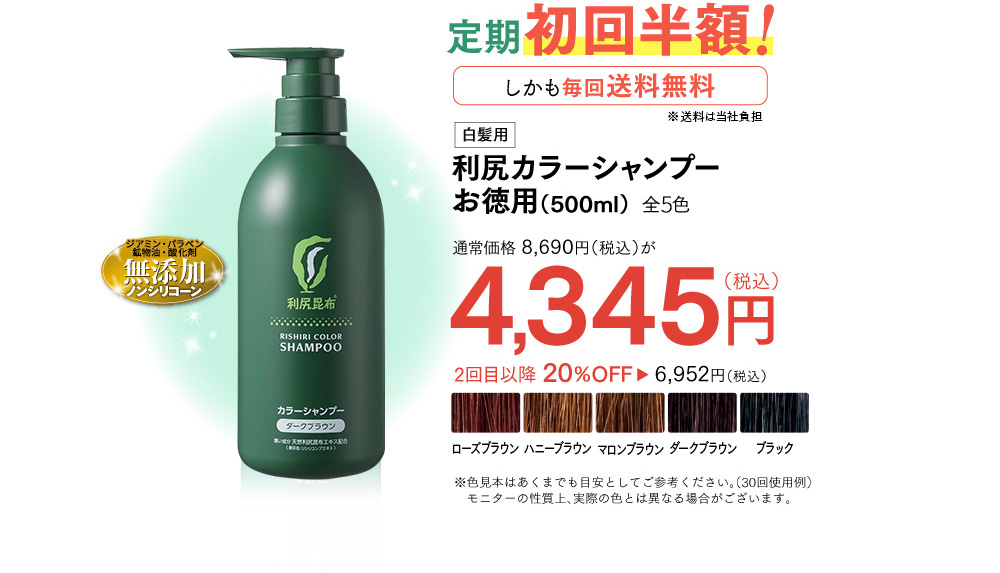 定期おトク便 新規お申込みで 白髪用利尻カラーシャンプーお徳用 初回お届け半額！