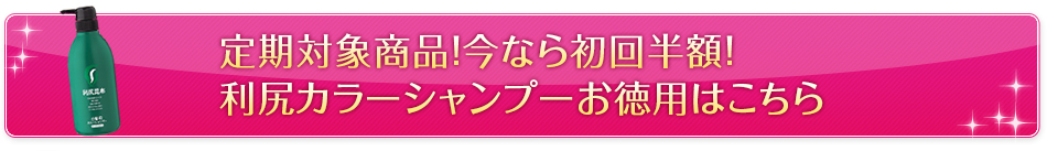 定期対象商品！今なら初回半額！利尻カラーシャンプーお徳用はこちら