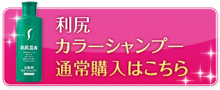 利尻カラーシャンプー通常購入はこちら