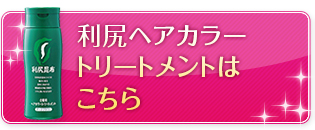 利尻ヘアカラートリートメントはこちら