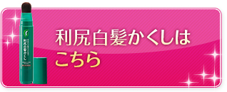 利尻白髪かくしはこちら