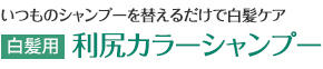 いつものシャンプーを替えるだけで白髪ケア [白髪用]利尻カラーシャンプー