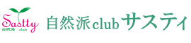 自然派clubサスティ