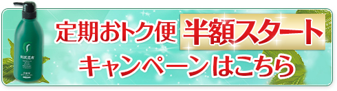 定期おトク便[初回半額]入会キャンペーンはこちら