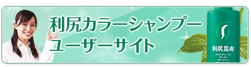 利尻カラーシャンプーユーザーサイト