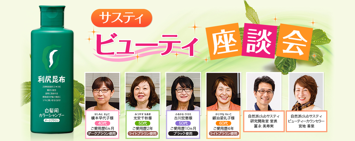 サスティ ビューティー座談会