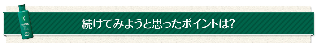 続けてみようと思ったポイントは？
