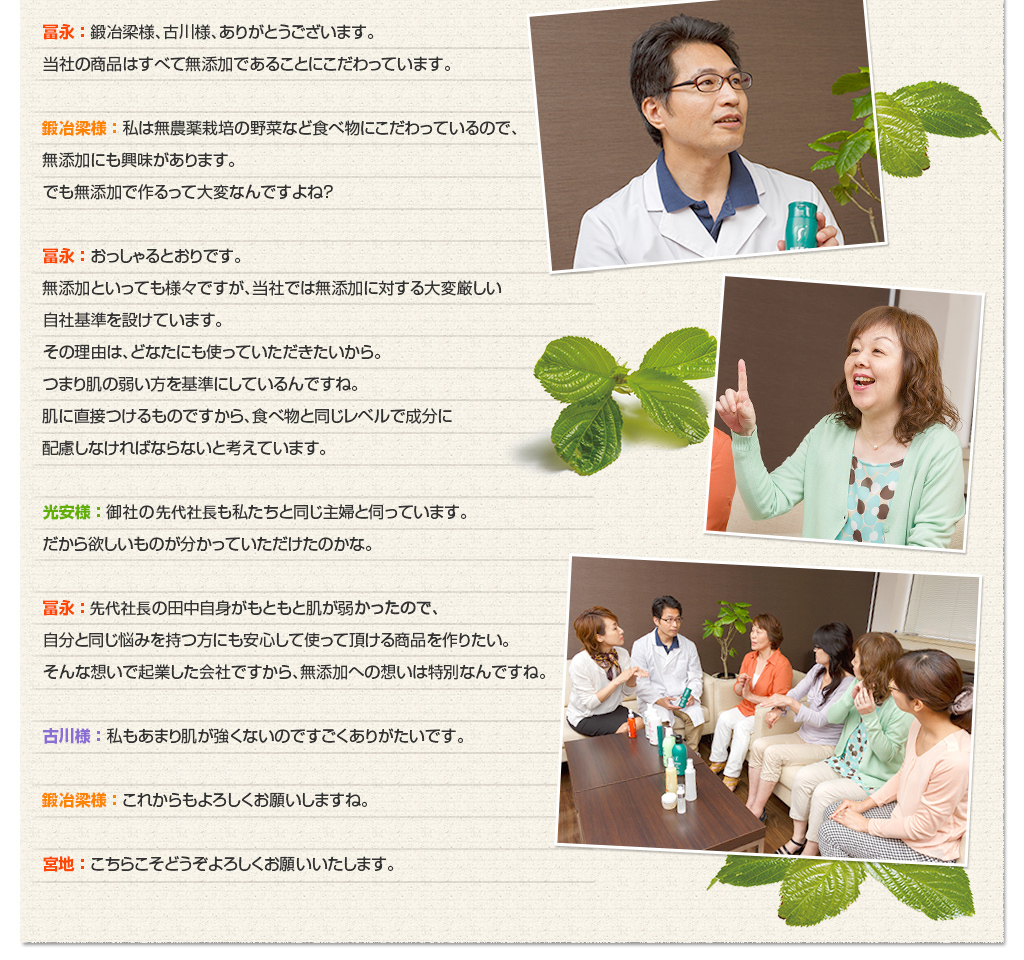 研究開発室室長 冨永が語る無添加のこだわり