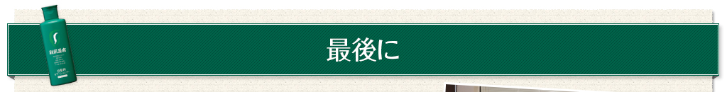 最後に