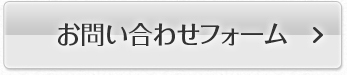 お問い合わせフォーム