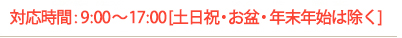 対応時間：9:00～18:00［土日祝日除く］