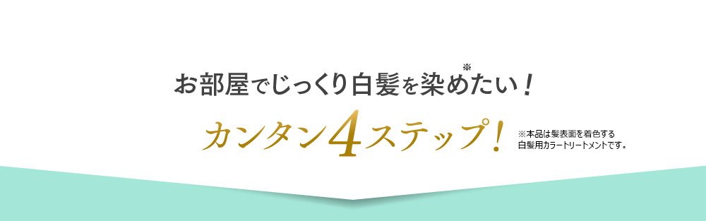 お部屋でじっくり白髪を染めたい！カンタン4ステップ！