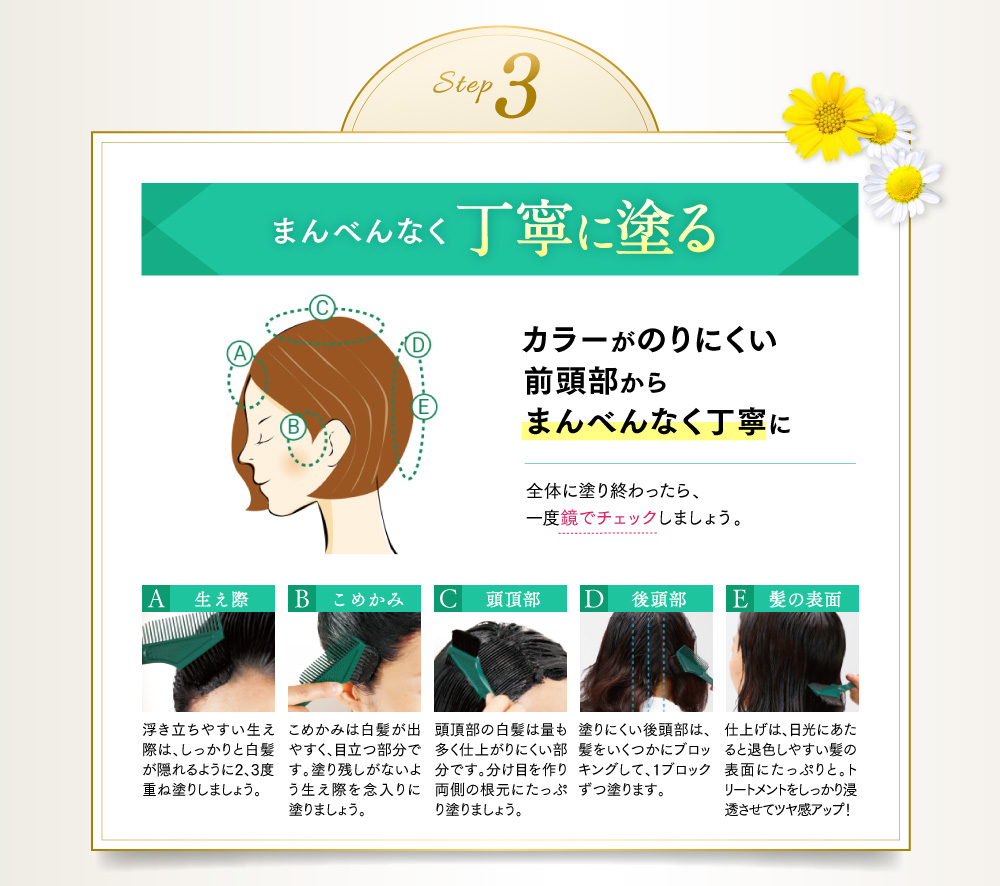 step3 まんべんなく丁寧に塗る カラーがのりにくい前頭部からまんべんなく丁寧に