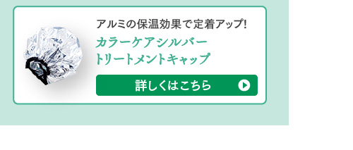 カラーケアシルバートリートメントキャップ