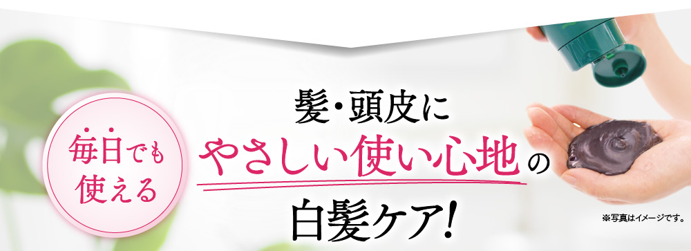 髪・頭皮にやさしい使い心地の白髪ケア！