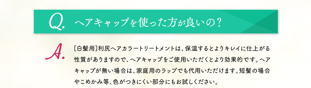 ヘアキャップを使った方が良いの？