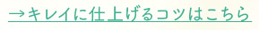 キレイに仕上げるコツはこちら