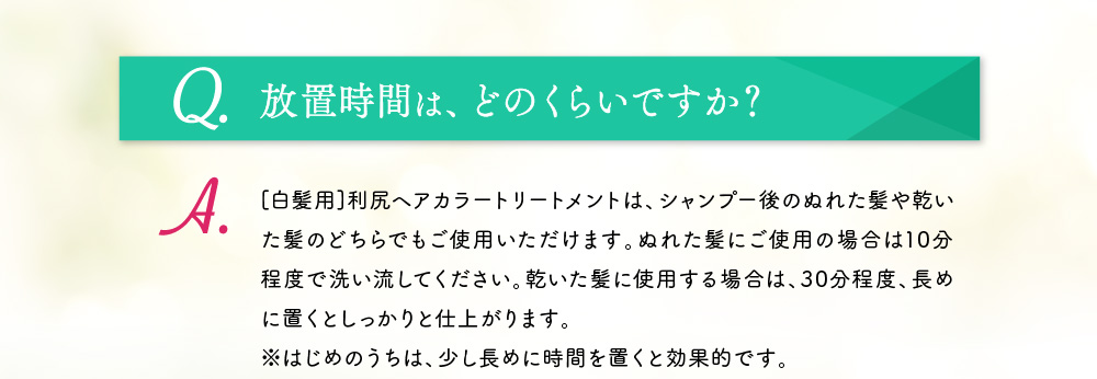 放置時間はどのくらいですか？