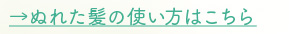 ぬれた髪の使い方はこちら