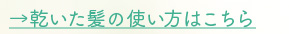 乾いた髪の使い方はこちら