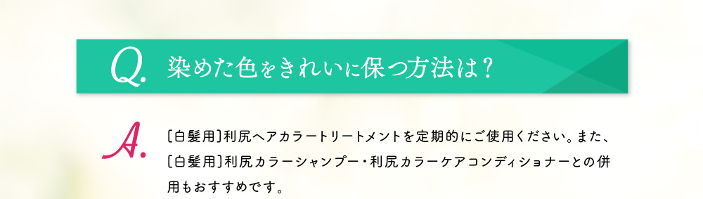 染めた色をきれいに保つ方法は？