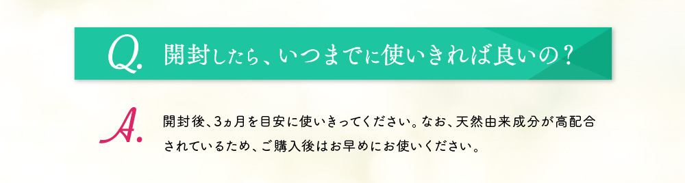 開封したら、いつまでに使いきれば良いの？