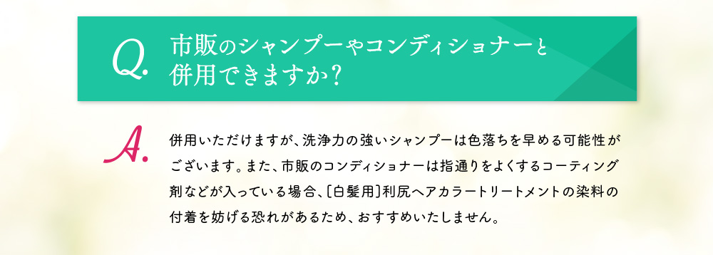 市販のシャンプーやコンディショナーと併用できますか？