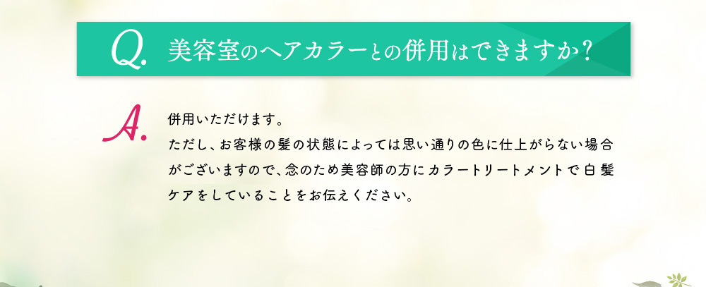 美容室のヘアカラーとの併用はできますか？