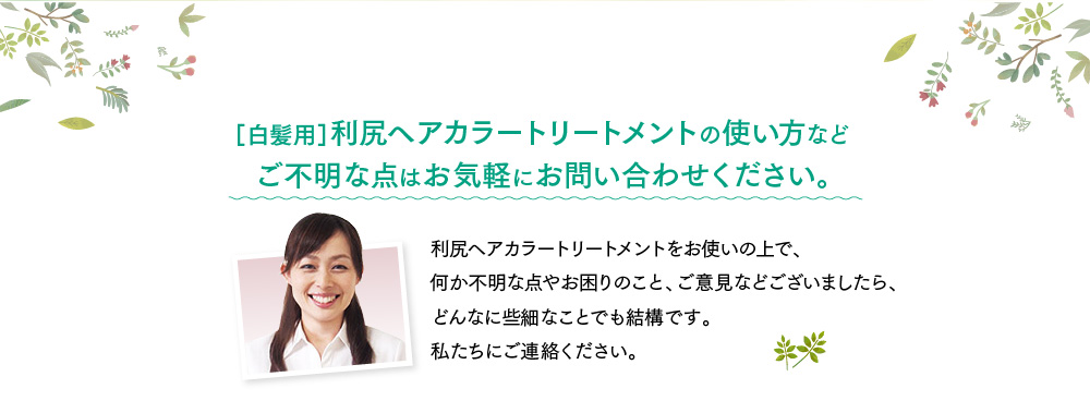 ［白髪用］利尻ヘアカラートリートメントの使い方などご不明な点はお気軽にお問い合わせください。