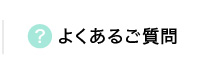 よくあるご質問