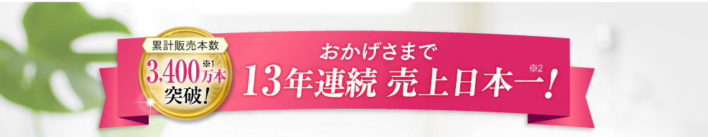 おかげさまで9度目の売上日本一！