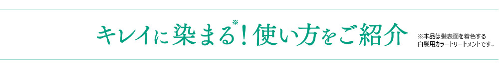 キレイに染まる！使い方をご紹介